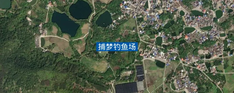 捕梦钓鱼场钓点照片