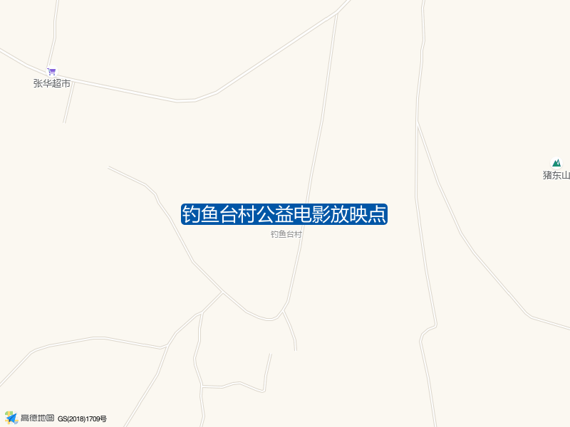 钓鱼台村公益电影放映点钓点照片