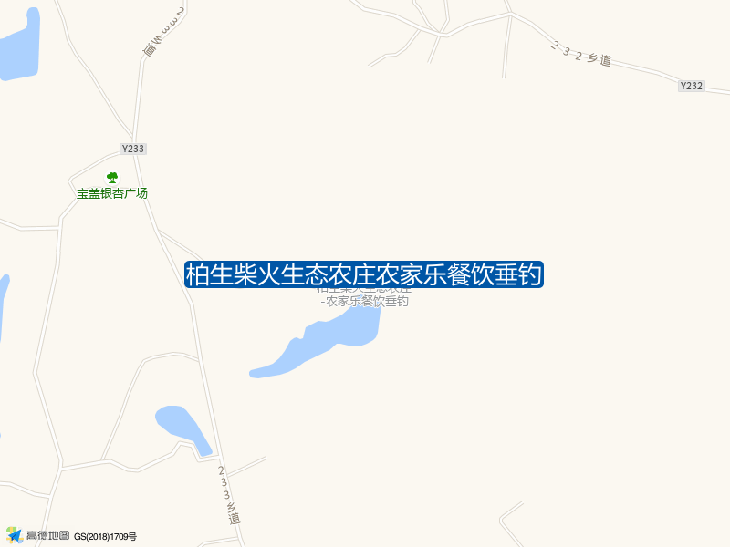 柏生柴火生态农庄-农家乐餐饮垂钓钓点照片