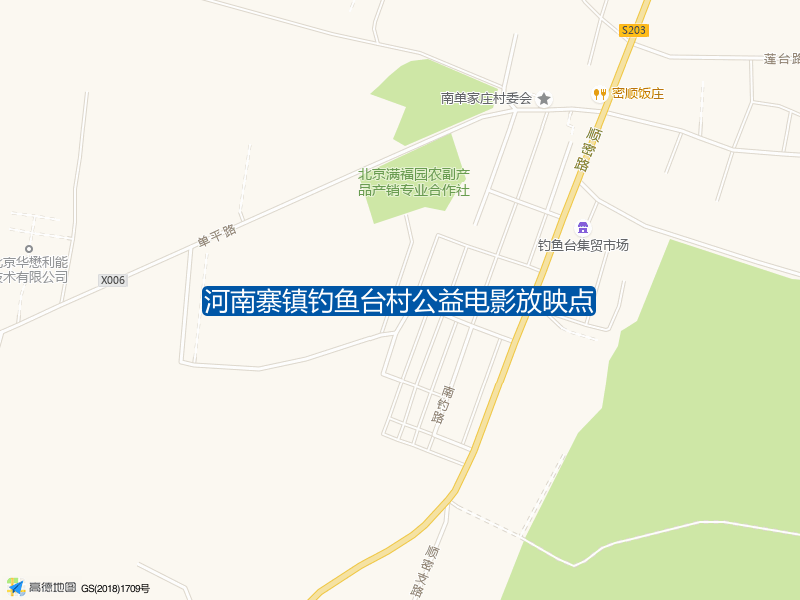 河南寨镇钓鱼台村公益电影放映点钓点照片