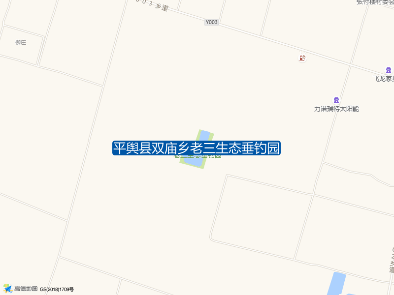 平舆县双庙乡老三生态垂钓园钓点照片