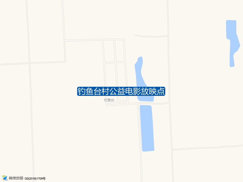 钓鱼台村公益电影放映点钓点照片