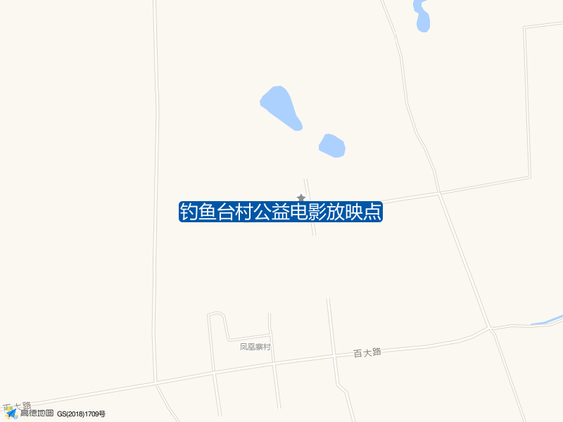 郭家店镇钓鱼台村钓鱼台村公益电影放映点钓鱼点实景照片