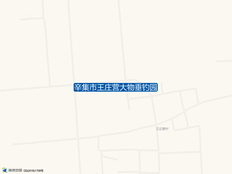 辛集市王庄营大物垂钓园钓点照片