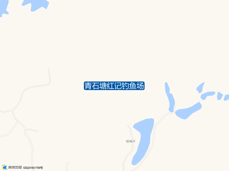 广东省清远市佛冈县石角镇S252与杨塘中桥交叉口西北方向1848米青石塘红记钓鱼场钓鱼点实景照片