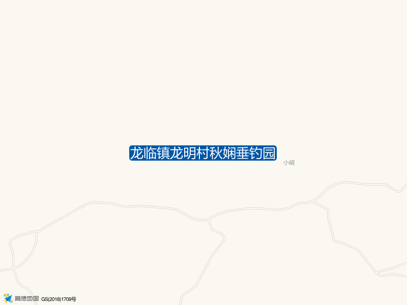 龙临镇龙明村秋娴垂钓园钓点照片